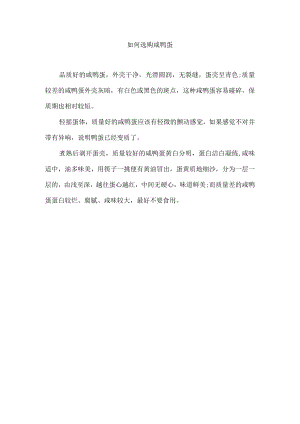 如何选购咸鸭蛋.docx