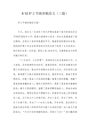 5.12护士节演讲稿范文（三篇）.docx