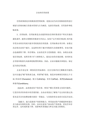 企业的信用政策.docx