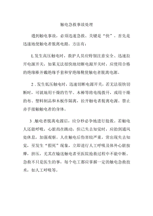 触电急救事故处理.docx