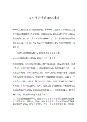 安全生产先进单位事迹材料.docx