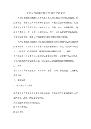 企业人力资源年度计划书的设计要点.docx