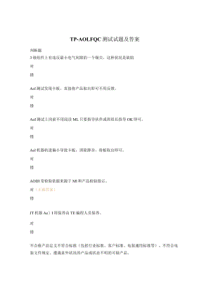 TP- AOI-FQC测试试题及答案.docx