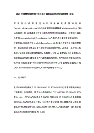 2023非酒精性脂肪性肝病导致肝细胞癌的特点和治疗策略（全文）.docx