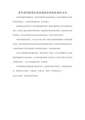老年前列腺增生患者插尿管减轻疼痛的方法.docx