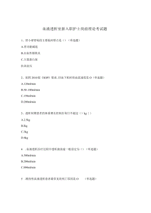 血液透析室新入职护士岗前理论考试题.docx