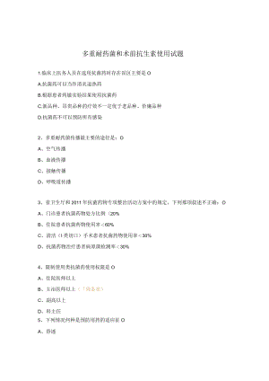 多重耐药菌和术前抗生素使用试题.docx