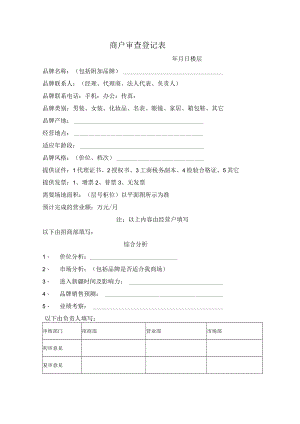 商户审查登记表.docx