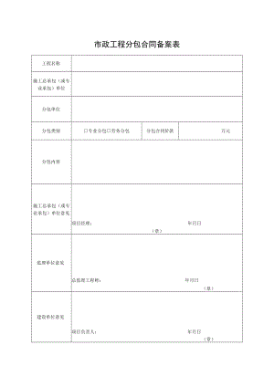 市政工程分包合同备案表.docx