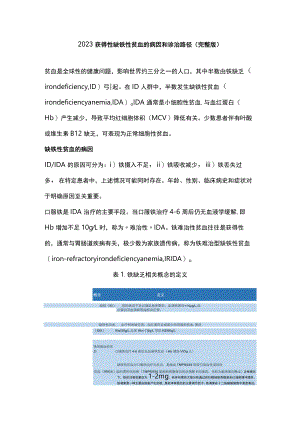 2023获得性缺铁性贫血的病因和诊治路径（完整版）.docx