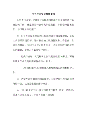 明火作业安全操作要求.docx