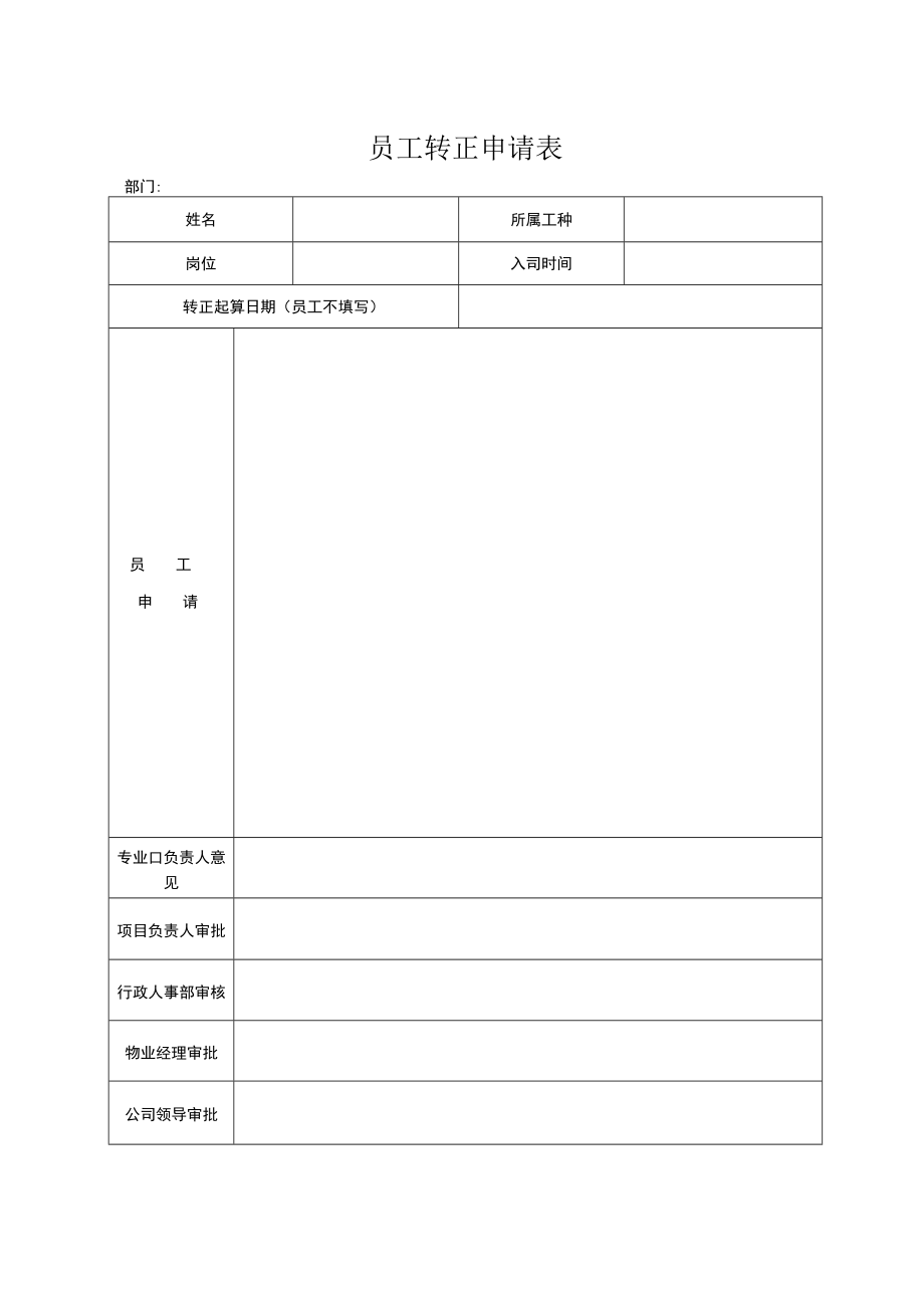 员工转正申请表.docx_第1页