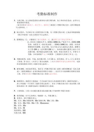 物业考勤制作标准.docx