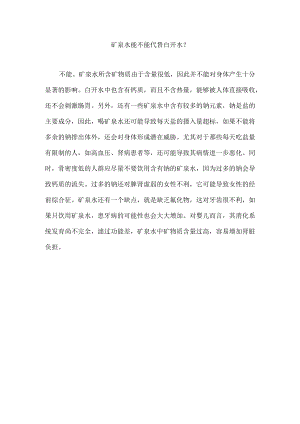 矿泉水能不能代替白开水.docx