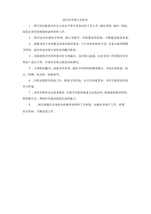 图书室管理人员职责.docx