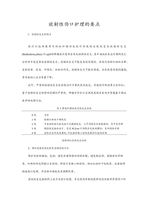 放射性伤口护理的要点.docx