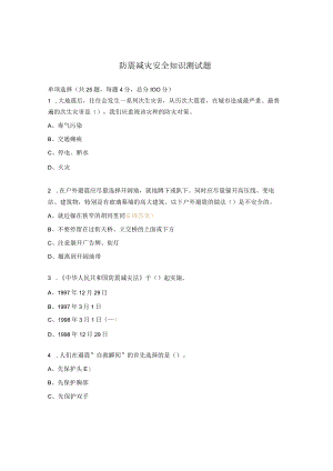 防震减灾安全知识测试题.docx