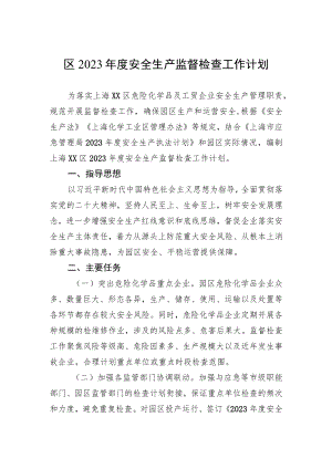 区2023年度安全生产监督检查工作计划.docx