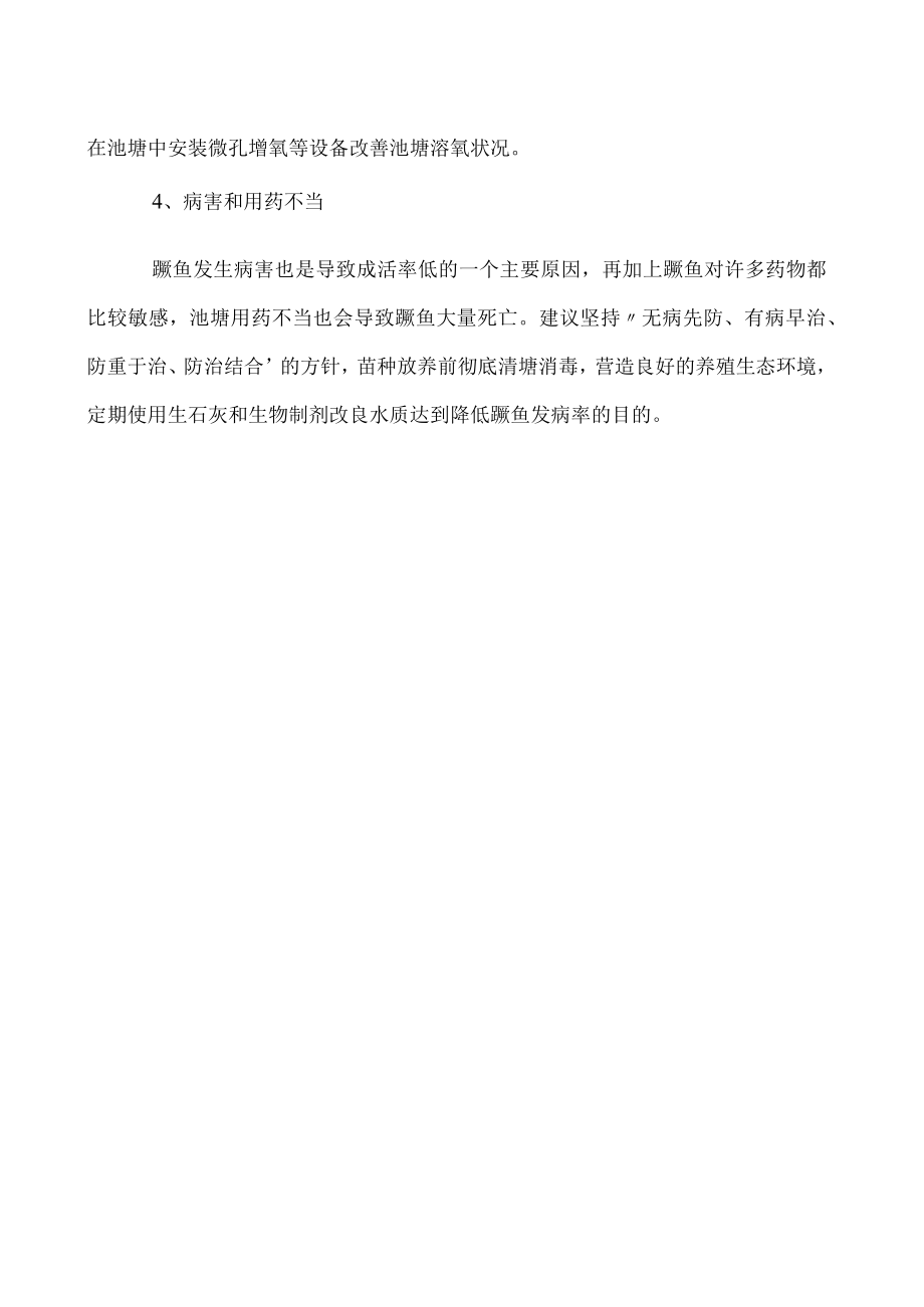 蟹池套养鳜鱼成活率低的原因.docx_第2页