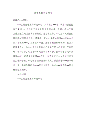 购置车辆申请报告.docx