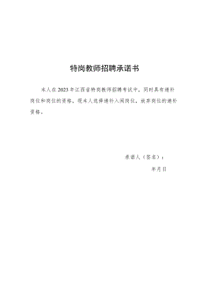 特岗教师招聘承诺书.docx