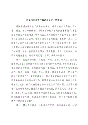 在全市安全生产再动员会议上的讲话.docx