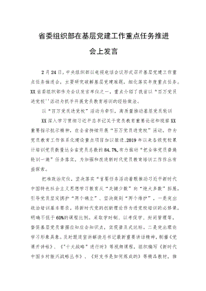 省委组织部在基层党建工作重点任务推进会上发言（20230224）.docx