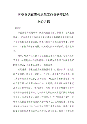 县委书记在宣传思想工作调研座谈会上的讲话.docx