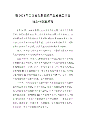 在2023年全国文化和旅游产业发展工作会议上作交流发言(20230328).docx