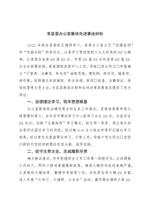 县委办公室集体先进事迹材料.docx