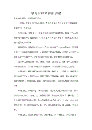 小学生学习雷锋精神演讲稿.docx