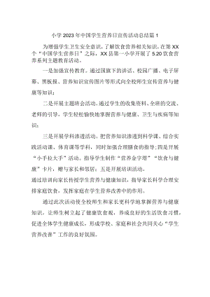 小学2023年中国学生营养日宣传活动总结 篇1.docx