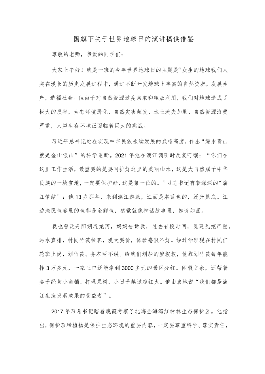 国旗下关于世界地球日的演讲稿供借鉴.docx_第1页