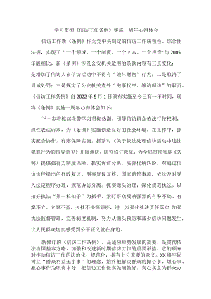 纪委工作员学习贯彻《信访工作条例》实施一周年个人心得体会 （7份）_37.docx