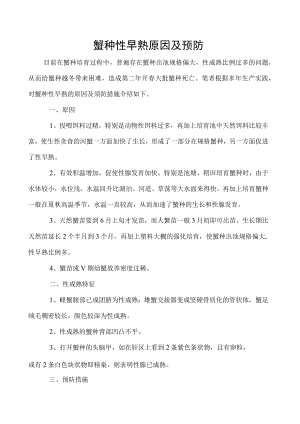 蟹种性早熟原因及预防.docx