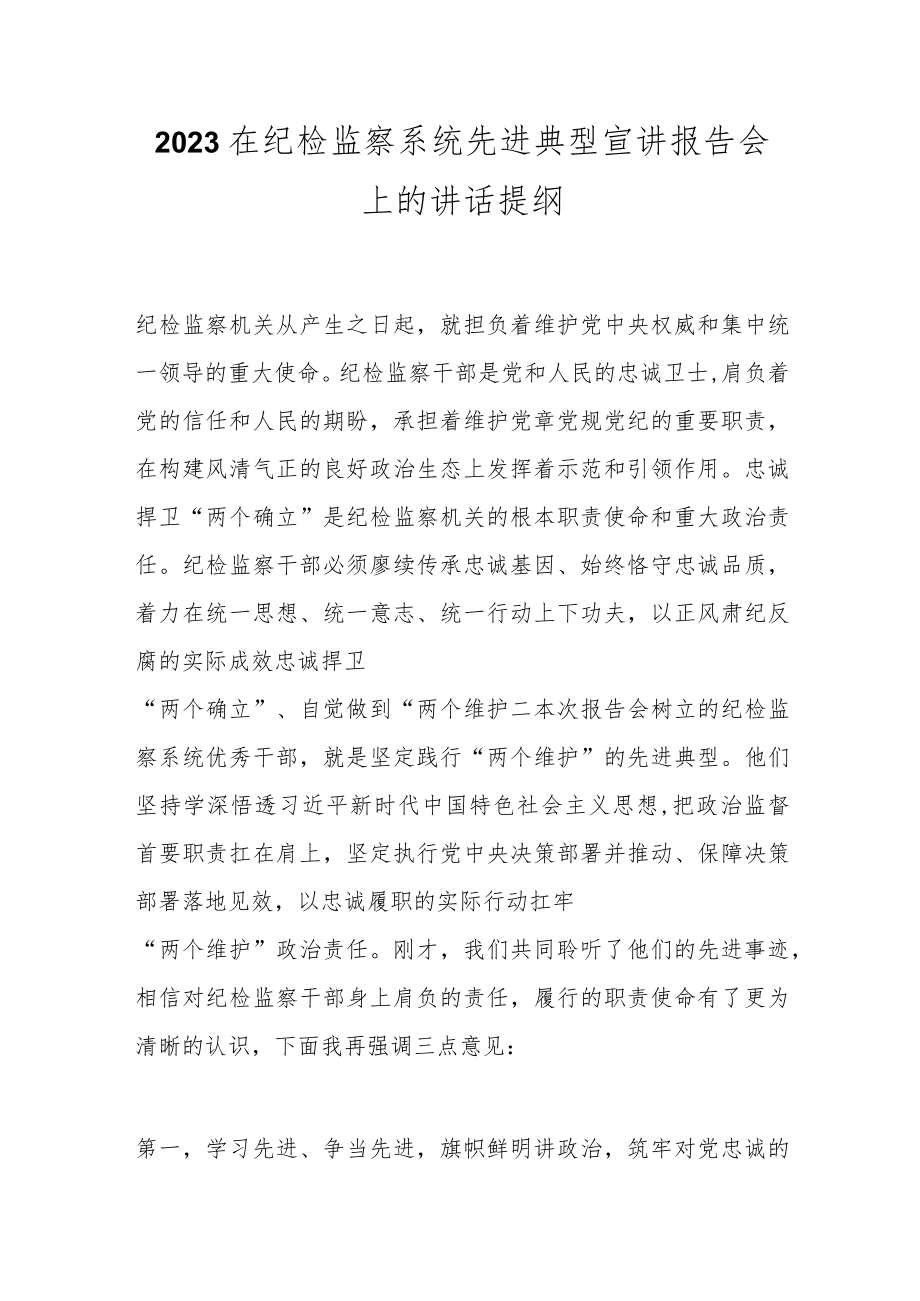2023在纪检监察系统先进典型宣讲报告会上的讲话提纲.docx_第1页