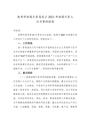 陇南市招商引资局关于2021年招商引资工作打算的报告.docx
