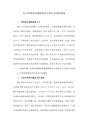 关于呼吸道合胞病毒的介绍以及预防措施.docx