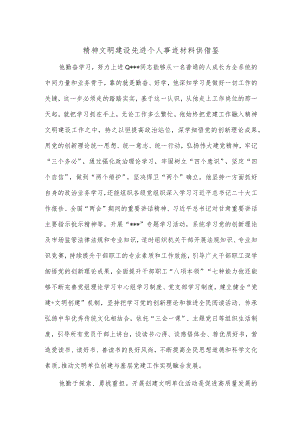 精神文明建设先进个人事迹材料供借鉴.docx