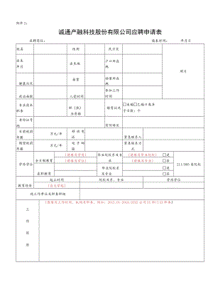 附件2：诚通产融科技股份有限公司应聘申请表docx.docx