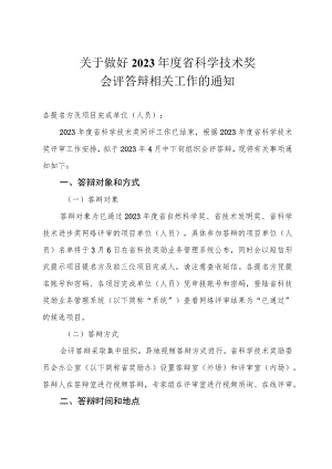 关于做好2022年度省科学技术奖会评答辩相关工作的通知.docx