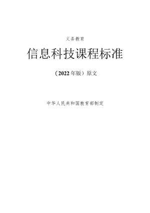 义务教育《信息科技课程标准》(2022年版原版).docx