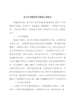 跟班学习锻炼心得体会.docx
