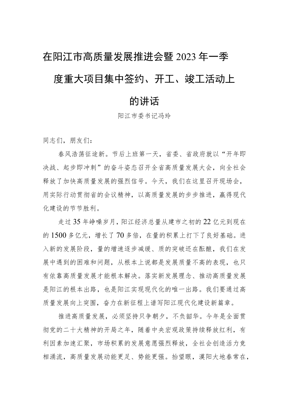 阳江市委书记冯玲：在阳江市高质量发展推进会暨2023年一季度重大项目集中签约、开工、竣工活动上的讲话（20230202）.docx_第1页