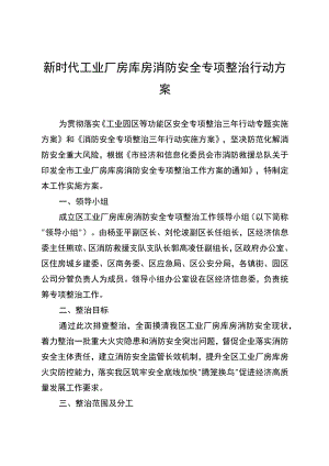 新时代工业厂房库房消防安全专项整治行动方案.docx