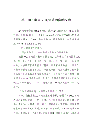 关于河长制在xx河流域的实践探索.docx