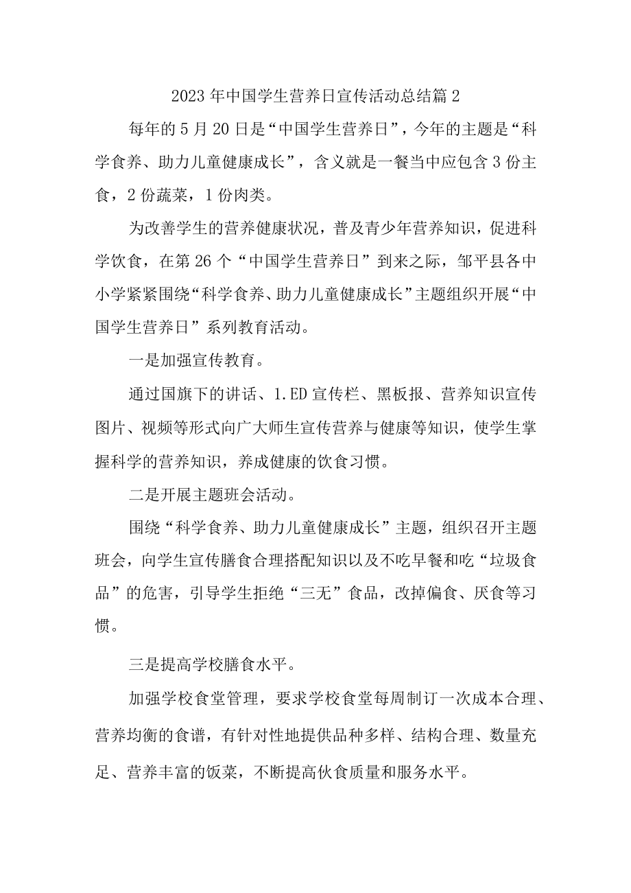 2023年中国学生营养日宣传活动总结 篇2.docx_第1页