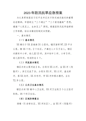 2023年防汛抗旱应急预案.docx