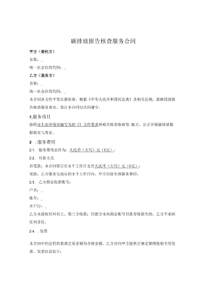 碳排放报告核查服务合同.docx