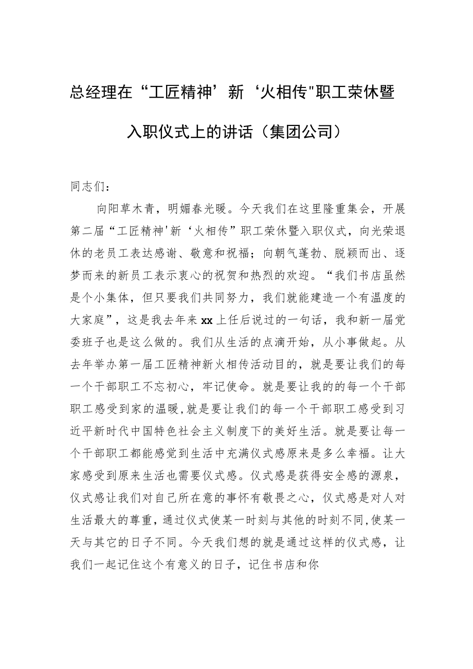 总经理在“工匠精神‘新’火相传”职工荣休暨入职仪式上的讲话（集团公司）.docx_第1页